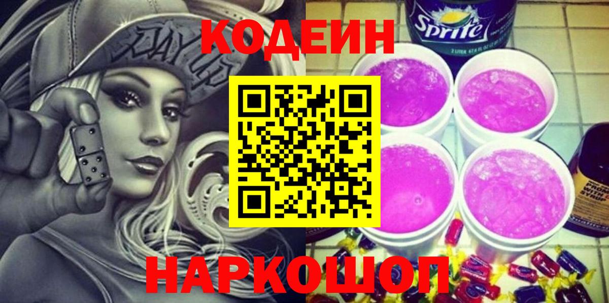 Кодеин Purple Drank Рыбинск