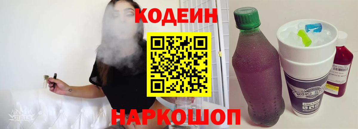 Кодеин напиток Lean (лин)  Вход с VPN  Рыбинск 